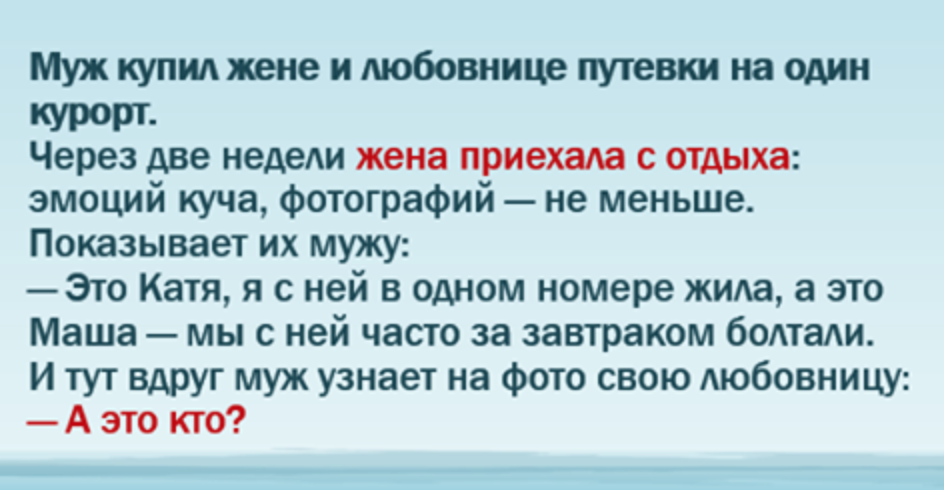 Взял жене и любовнице путевки. Муж купил жене. Купить мужа. Приезжает жена с курорта. Что купить жене.