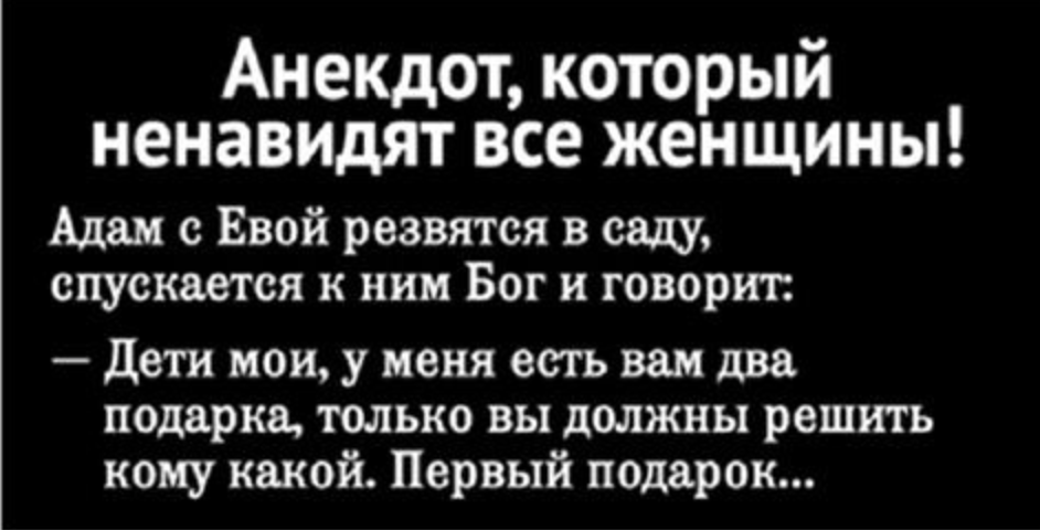 История о том почему Мужчинам все в Женщинам — ничего 8897