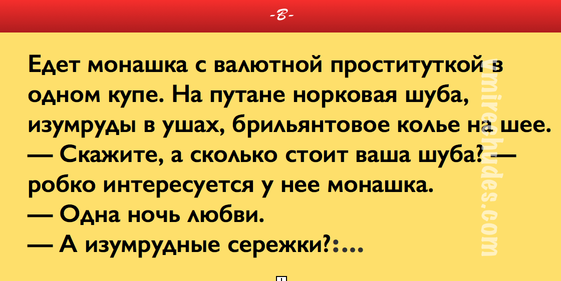 Одной монахине срочно понадобилось в уборную поэтому. Едет монашка в одном купе с дамой. Анекдоты про монашек смешные. Анекдот про монашку в поезде. Анекдот про дальнобойщика и монашку.